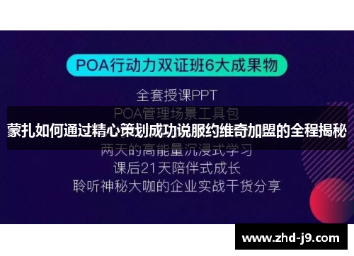 蒙扎如何通过精心策划成功说服约维奇加盟的全程揭秘