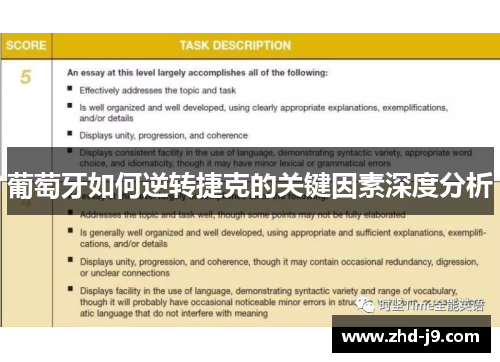 葡萄牙如何逆转捷克的关键因素深度分析