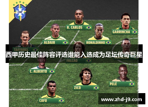 西甲历史最佳阵容评选谁能入选成为足坛传奇巨星