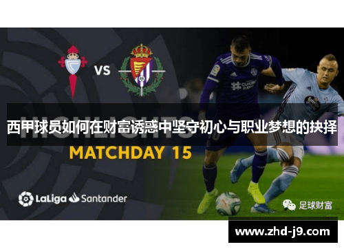 西甲球员如何在财富诱惑中坚守初心与职业梦想的抉择