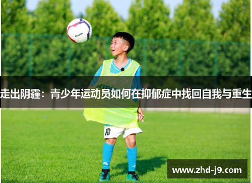 走出阴霾：青少年运动员如何在抑郁症中找回自我与重生