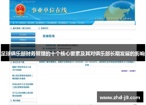 足球俱乐部财务管理的十个核心要素及其对俱乐部长期发展的影响