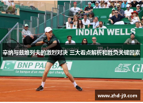 辛纳与兹维列夫的激烈对决 三大看点解析和胜负关键因素