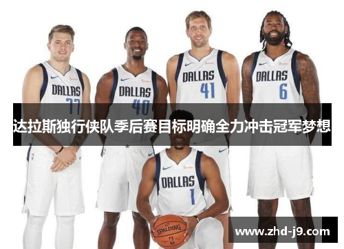达拉斯独行侠队季后赛目标明确全力冲击冠军梦想