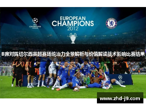 B席对阵切尔西英超赛场统治力全景解析与价值解读战术影响比赛结果
