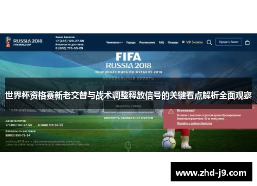 世界杯资格赛新老交替与战术调整释放信号的关键看点解析全面观察 世界杯资格赛新老交替与战术调整释放信号的关键看点解析全面观察