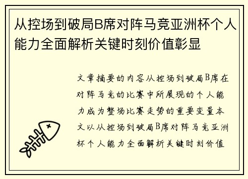 从控场到破局B席对阵马竞亚洲杯个人能力全面解析关键时刻价值彰显
