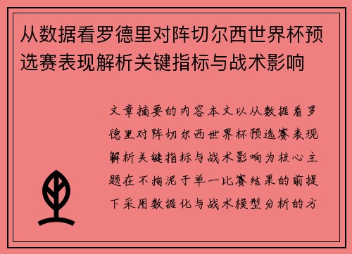 从数据看罗德里对阵切尔西世界杯预选赛表现解析关键指标与战术影响