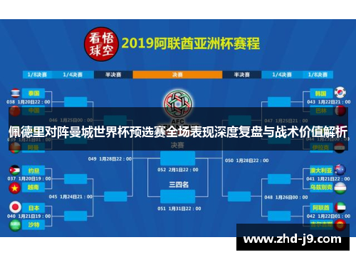 佩德里对阵曼城世界杯预选赛全场表现深度复盘与战术价值解析