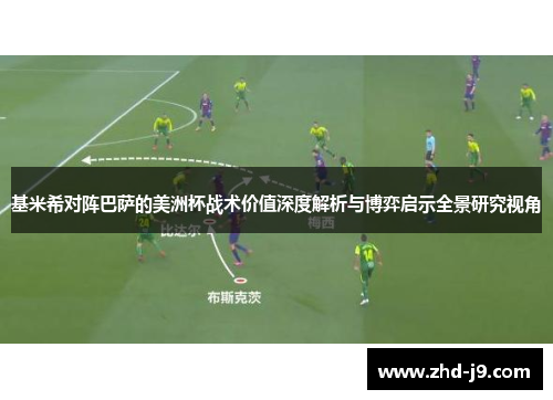 基米希对阵巴萨的美洲杯战术价值深度解析与博弈启示全景研究视角