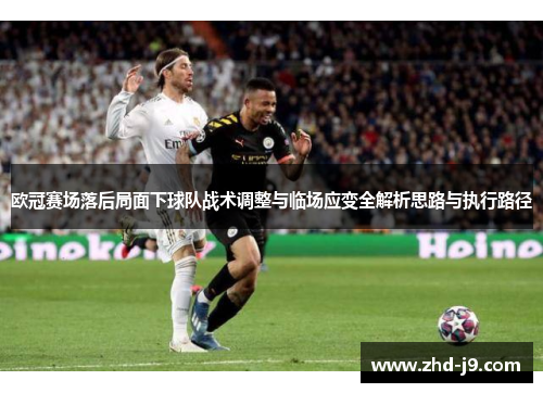 欧冠赛场落后局面下球队战术调整与临场应变全解析思路与执行路径