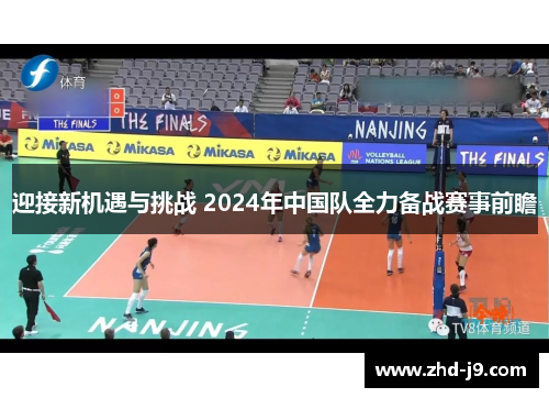 迎接新机遇与挑战 2024年中国队全力备战赛事前瞻
