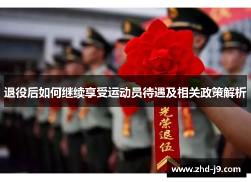 退役后如何继续享受运动员待遇及相关政策解析