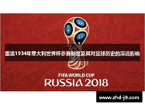 重温1934年意大利世界杯参赛制度及其对足球历史的深远影响