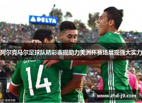 阿尔克马尔足球队精彩表现助力美洲杯赛场展现强大实力