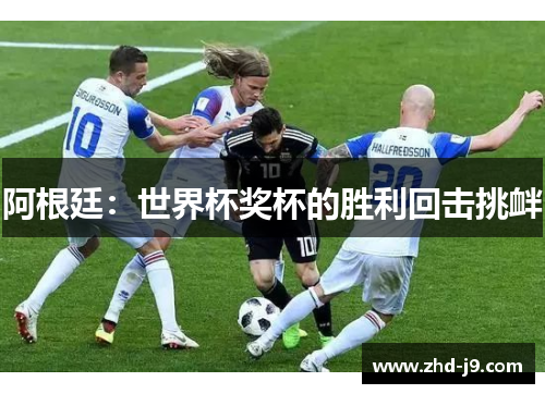 阿根廷：世界杯奖杯的胜利回击挑衅