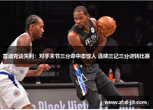 雷迪克谈失利：对手末节三分命中率惊人 连续三记三分逆转比赛