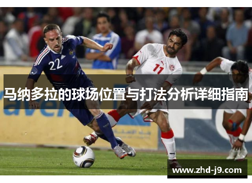 马纳多拉的球场位置与打法分析详细指南