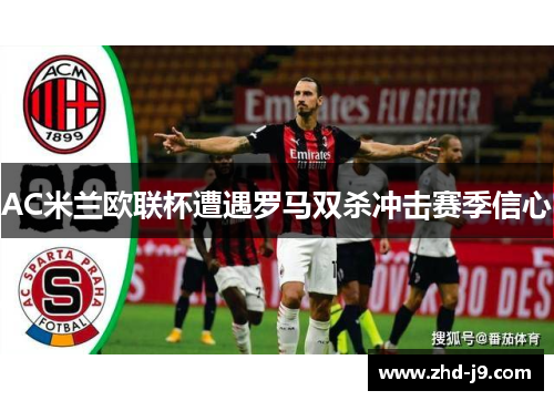 AC米兰欧联杯遭遇罗马双杀冲击赛季信心