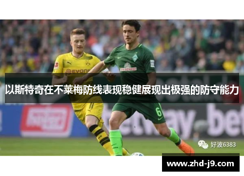 以斯特奇在不莱梅防线表现稳健展现出极强的防守能力