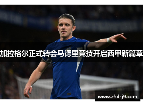 加拉格尔正式转会马德里竞技开启西甲新篇章