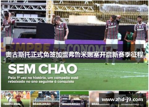 奥古斯托正式免签加盟弗鲁米嫩塞开启新赛季征程 奥古斯托正式免签加盟弗鲁米嫩塞开启新赛季征程