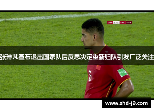 张琳芃宣布退出国家队后反思决定重新归队引发广泛关注 张琳芃宣布退出国家队后反思决定重新归队引发广泛关注