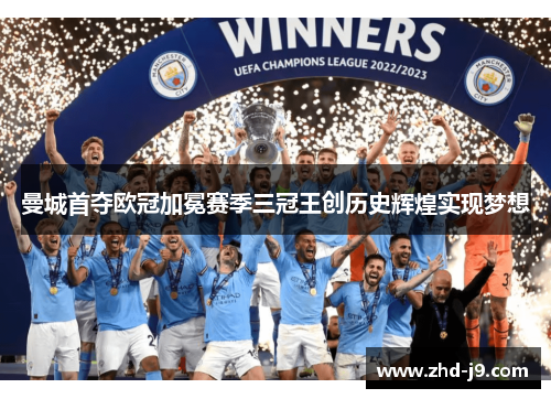 曼城首夺欧冠加冕赛季三冠王创历史辉煌实现梦想 曼城首夺欧冠加冕赛季三冠王创历史辉煌实现梦想
