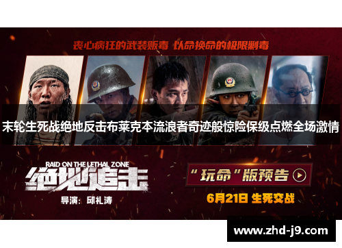 末轮生死战绝地反击布莱克本流浪者奇迹般惊险保级点燃全场激情