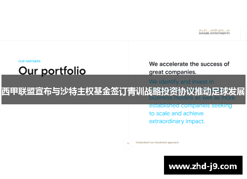 西甲联盟宣布与沙特主权基金签订青训战略投资协议推动足球发展 西甲联盟宣布与沙特主权基金签订青训战略投资协议推动足球发展