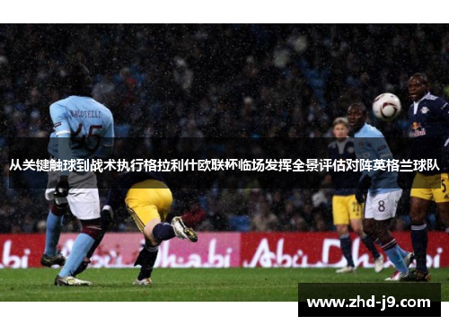 从关键触球到战术执行格拉利什欧联杯临场发挥全景评估对阵英格兰球队