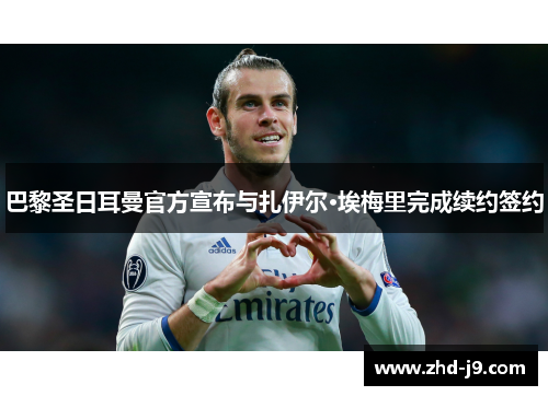 巴黎圣日耳曼官方宣布与扎伊尔·埃梅里完成续约签约