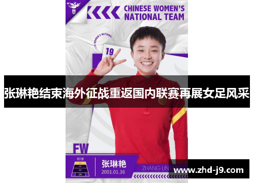 张琳艳结束海外征战重返国内联赛再展女足风采
