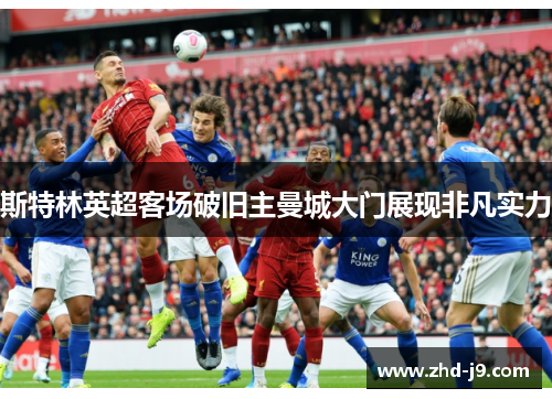 斯特林英超客场破旧主曼城大门展现非凡实力
