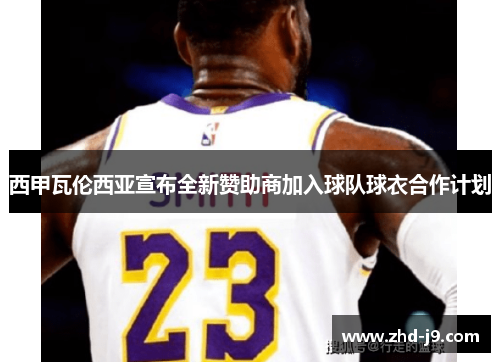 西甲瓦伦西亚宣布全新赞助商加入球队球衣合作计划