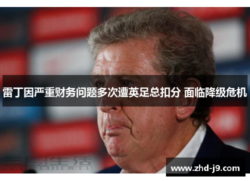 雷丁因严重财务问题多次遭英足总扣分 面临降级危机