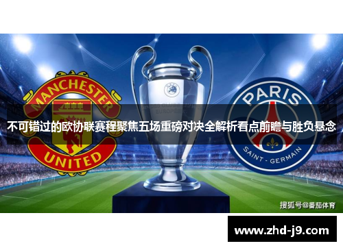 不可错过的欧协联赛程聚焦五场重磅对决全解析看点前瞻与胜负悬念