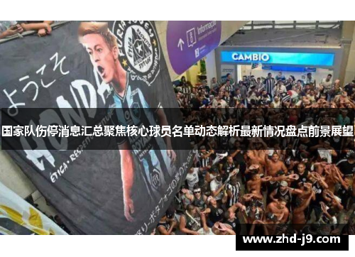 国家队伤停消息汇总聚焦核心球员名单动态解析最新情况盘点前景展望
