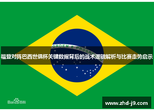 福登对阵巴西世俱杯关键数据背后的战术逻辑解析与比赛走势启示 福登对阵巴西世俱杯关键数据背后的战术逻辑解析与比赛走势启示
