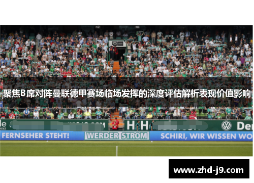 聚焦B席对阵曼联德甲赛场临场发挥的深度评估解析表现价值影响