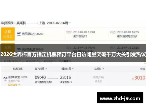 2026世界杯官方指定机票预订平台日访问量突破千万大关引发热议 2026世界杯官方指定机票预订平台日访问量突破千万大关引发热议