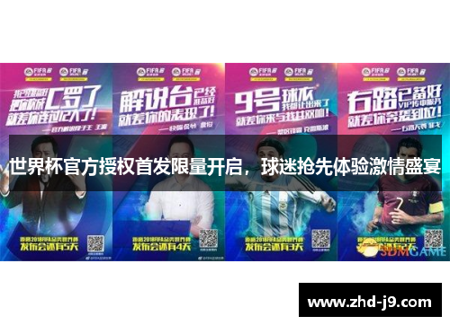 世界杯官方授权首发限量开启,球迷抢先体验激情盛宴 世界杯官方授权首发限量开启,球迷抢先体验激情盛宴
