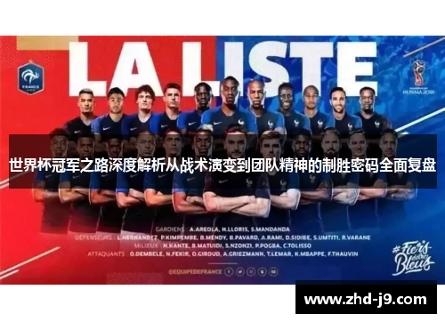 世界杯冠军之路深度解析从战术演变到团队精神的制胜密码全面复盘 世界杯冠军之路深度解析从战术演变到团队精神的制胜密码全面复盘