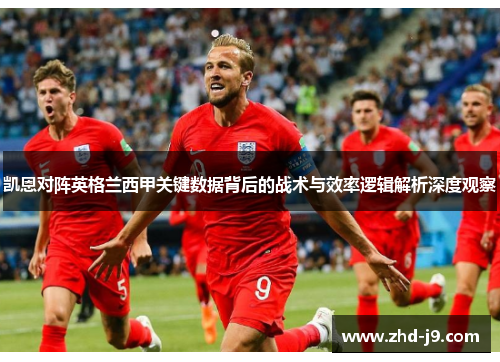 凯恩对阵英格兰西甲关键数据背后的战术与效率逻辑解析深度观察