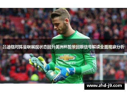 吕迪格对阵曼联展现状态回升美洲杯前景回暖信号解读全面观察分析