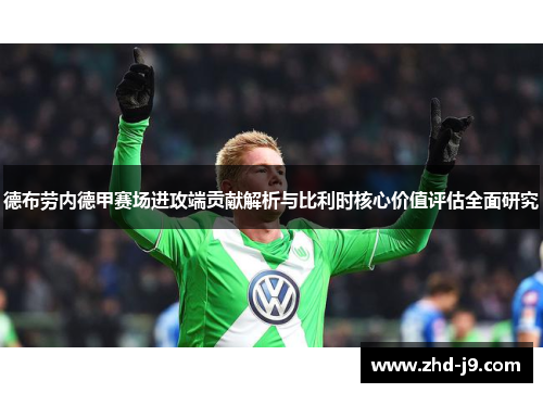 德布劳内德甲赛场进攻端贡献解析与比利时核心价值评估全面研究 德布劳内德甲赛场进攻端贡献解析与比利时核心价值评估全面研究