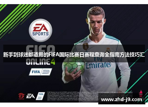 新手到球迷都适用的FIFA国际比赛日赛程查询全指南方法技巧汇 新手到球迷都适用的FIFA国际比赛日赛程查询全指南方法技巧汇