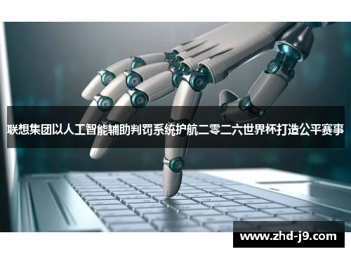 联想集团以人工智能辅助判罚系统护航二零二六世界杯打造公平赛事