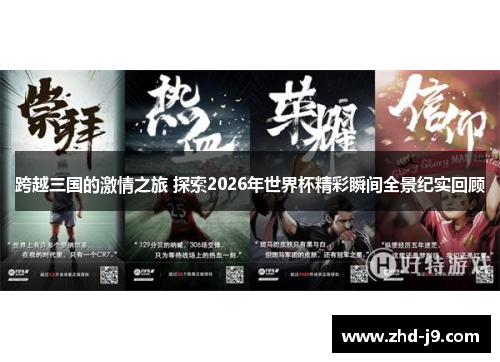 跨越三国的激情之旅 探索2026年世界杯精彩瞬间全景纪实回顾 跨越三国的激情之旅 探索2026年世界杯精彩瞬间全景纪实回顾