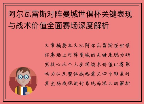 阿尔瓦雷斯对阵曼城世俱杯关键表现与战术价值全面赛场深度解析 阿尔瓦雷斯对阵曼城世俱杯关键表现与战术价值全面赛场深度解析